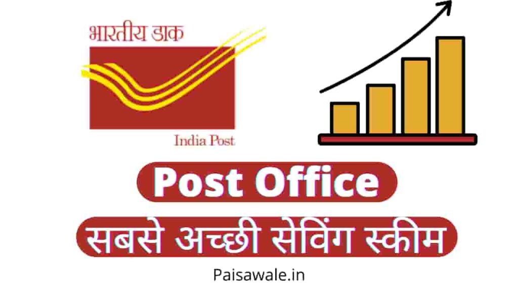 पोस्ट ऑफिस की बेस्ट स्कीम 2022 प्लान ब्याज दर, Post Office Best Savings Scheme in 2022
