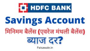 Read more about the article HDFC बैंक सेविंग अकाउंट इंटरेस्ट रेट, मिनिमम बैलेंस, अकाउंट कैसे खोलें?