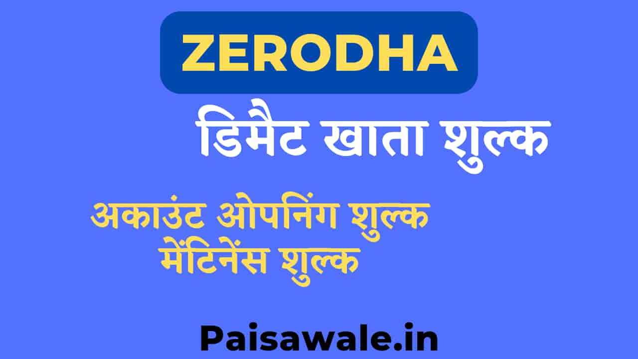 Read more about the article Zerodha डीमैट खाता शुल्क, अकाउंट ओपनिंग शुल्क, मेंटेनेंस चार्ज, खाता कैसे खोलें?