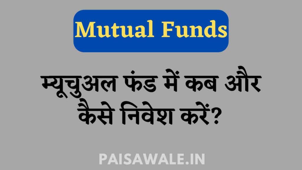 म्युचुअल फंड में पैसा कब लगाएं, Mutual Fund में कब निवेश करें, Mutual Funds Mein Nivesh Kaise Kare