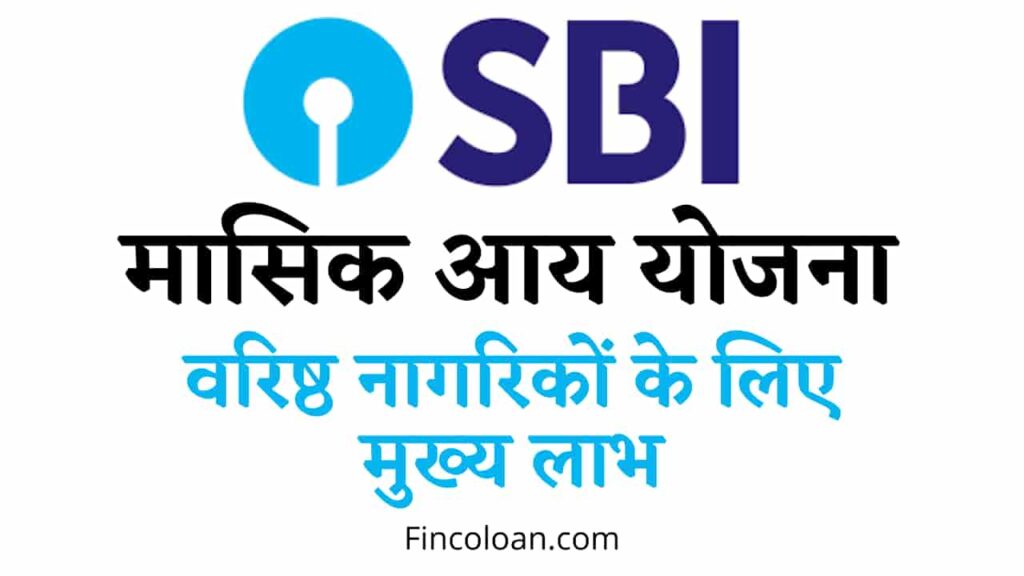 वरिष्ठ नागरिकों के लिए भारतीय स्टेट बैंक मासिक आय योजना, पात्रता मानदंड, लाभ व विशेषताएं, निवेश कैसे करें