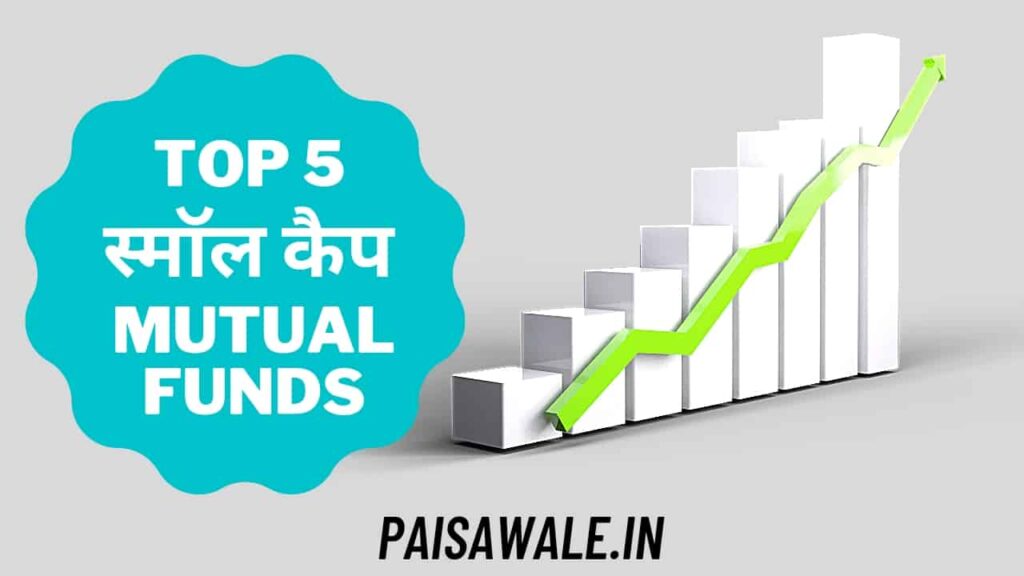 Top 5 Small Cap Mutual Funds, 5 बेस्ट स्माॅल कैप म्यूचुअल फंड, सबसे ज्यादा रिटर्न देने वाले इक्विटी म्युचुअल फंड