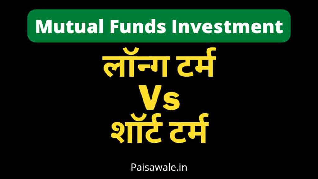 Mutual Funds Investment Tips, Long Term Vs Short Term Investment, म्युचुअल फंड में कितने समय के लिए निवेश करना चाहिए
