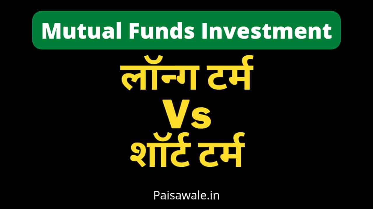 Read more about the article Mutual Fund में निवेश, शाॅर्ट टर्म Vs लाॅन्ग टर्म कितना फर्क पड़ेगा मैच्योरिटी पर