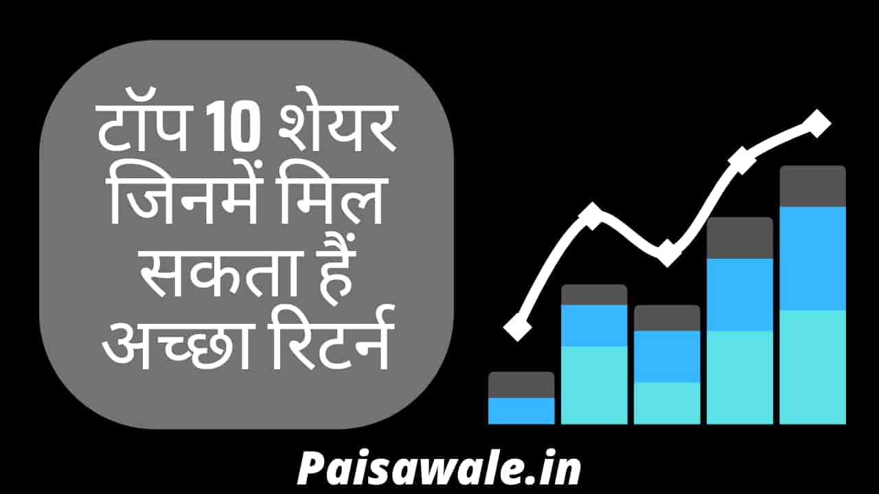 Read more about the article 10 Best Shares To BUY Today | आज खरीदारी के लिए 10 सबसे अच्छे शेयर
