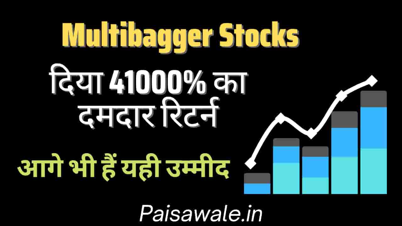 Read more about the article Multibagger Stocks: इस शेयर ने 1 करोड को बनाया 4 करोड़, दिया 41000 फीसदी का रिटर्न, आगे क्या हैं राय?