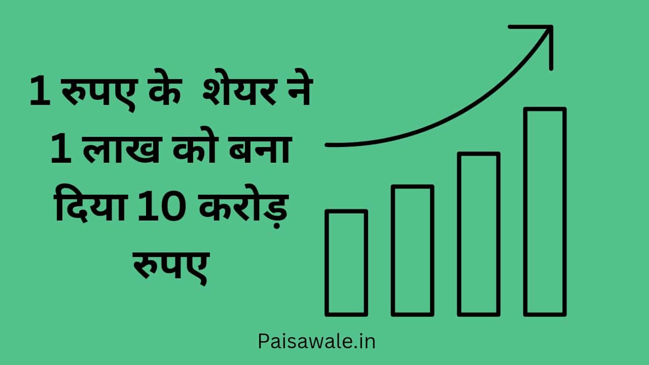 Read more about the article 1 रुपए के शेयर ने 1 लाख को बनाया 10 करोड़, जानिए आगे क्या हैं एक्सपर्ट की राय