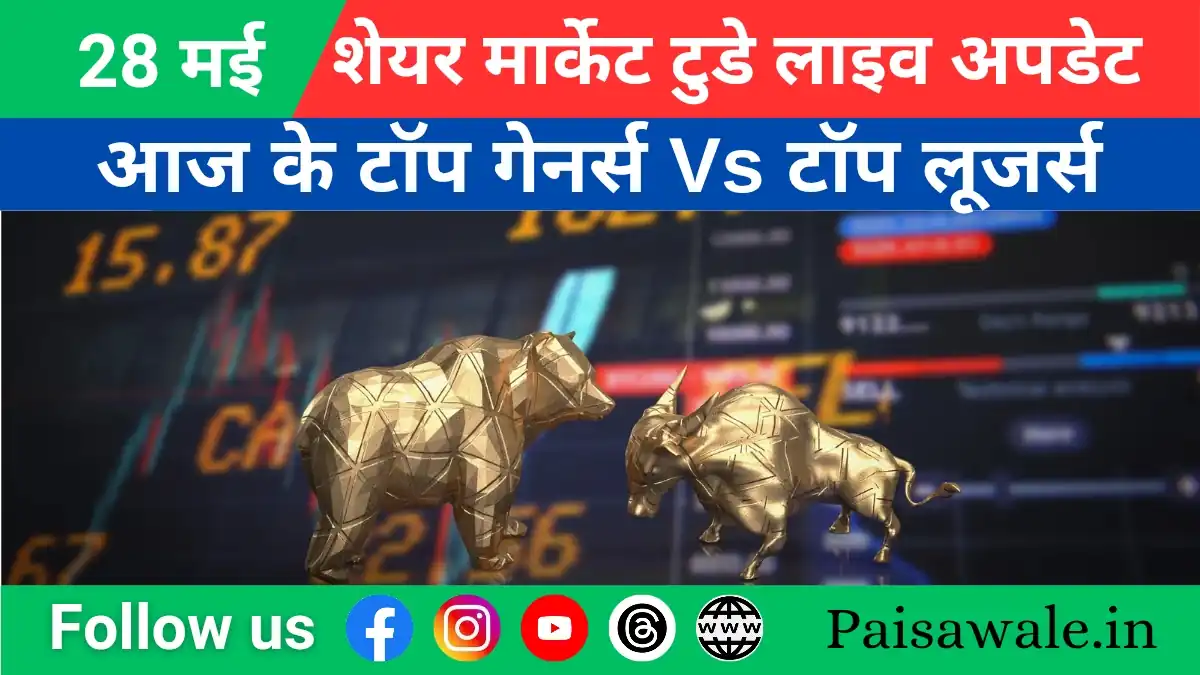 आज 28 मई 2025 को शेयर बाजार के टाॅप गेनर्स Vs टाॅप लूजर्स देखें रिपोर्ट एनालिसिस