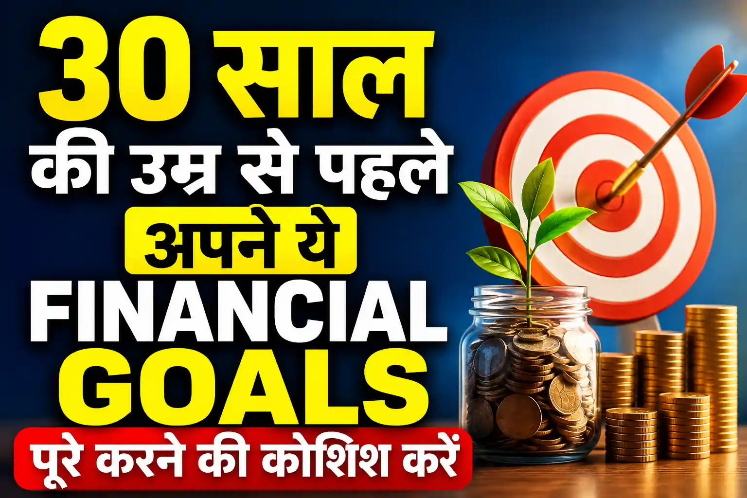 Read more about the article 30 साल की उम्र से पहले ये 12 Financial Goals पूरे कर लिए तो भविष्य काफी आसान हो सकता है