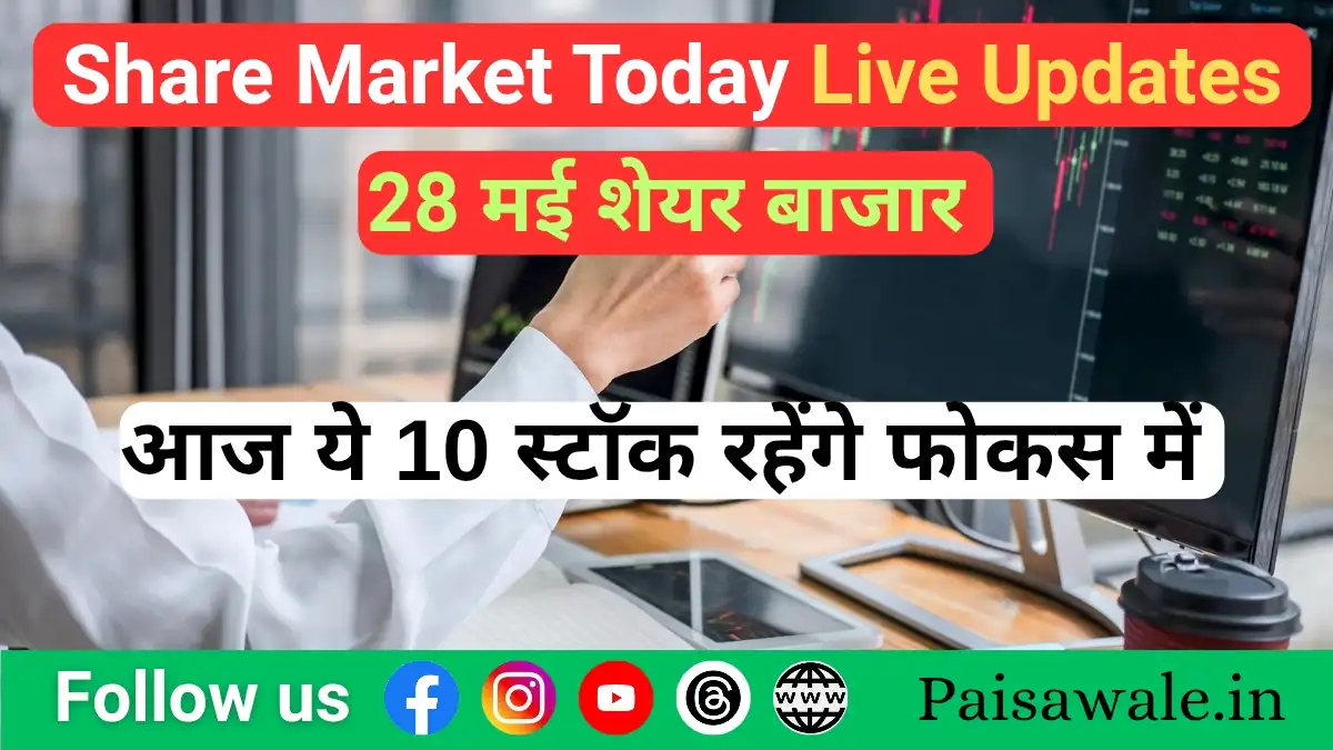 28 मई को स्टॉक मार्केट में हलचल वाले टॉप 10 शेयर - LIC, ITC, Tata Steel सहित