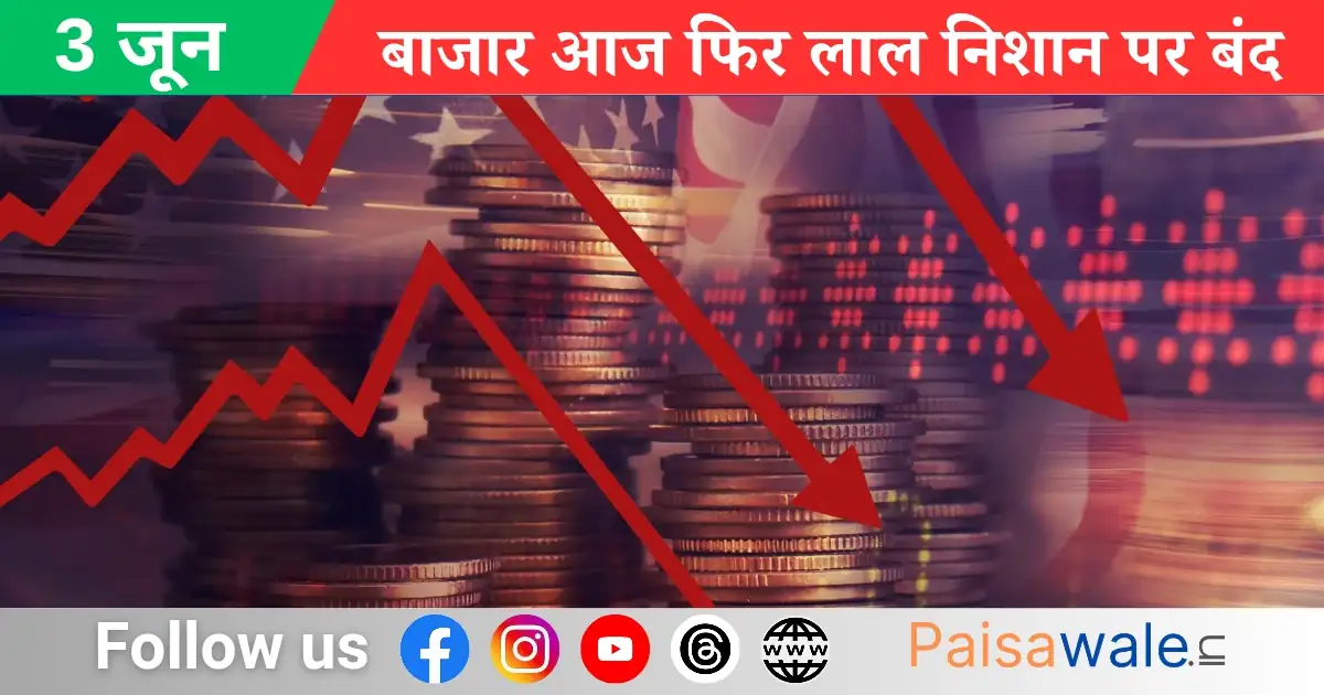 शेयर बाजार में गिरावट 3 जून 2025 – सेंसेक्स और निफ्टी टूटे