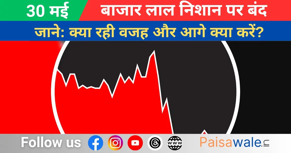 शेयर बाजार 30 मई 2025 को गिरावट के साथ बंद हुआ – सेंसेक्स और निफ्टी में लाल निशान