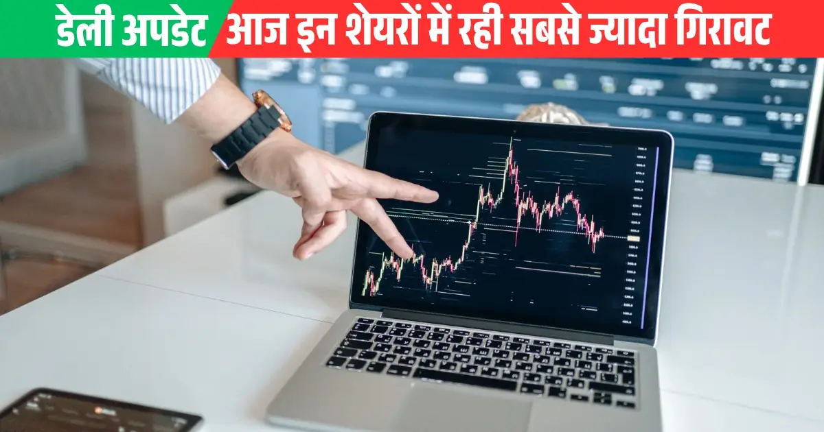 आज शेयर बाजार में सबसे ज्यादा गिरने वाले शेयरों की सूची रोजाना नई अपडेट