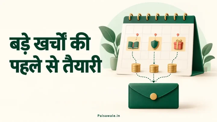 फीस, बीमा और त्योहार जैसे बड़े खर्चों के लिए महीनेवार पैसे अलग रखने की योजना