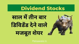 Read more about the article Dividend share: साल में 3 बार डिविडेंड देने वाले शेयरों में निवेश करने पर मिलेंगा अच्छा मुनाफा