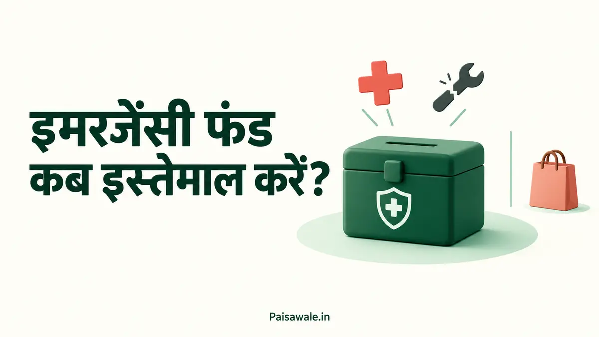 इमरजेंसी फंड के सही इस्तेमाल को दर्शाता सुरक्षित फंड बॉक्स