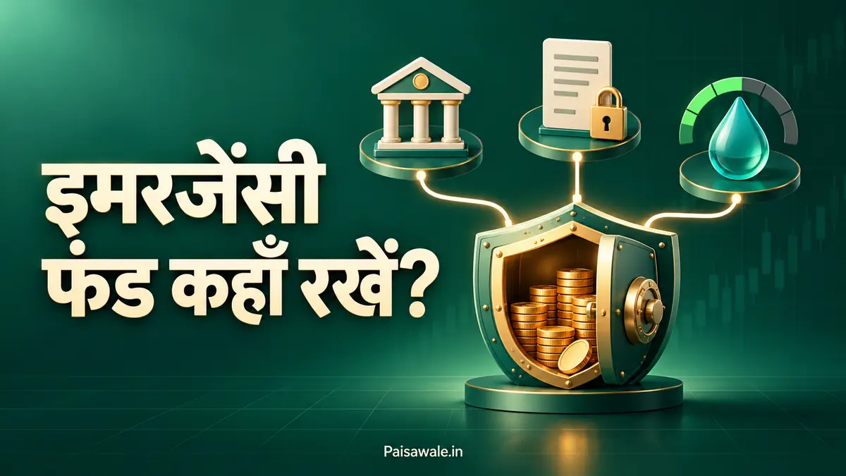 इमरजेंसी फंड रखने के लिए बचत खाता, फिक्स्ड डिपॉजिट और लिक्विड फंड के विकल्प
