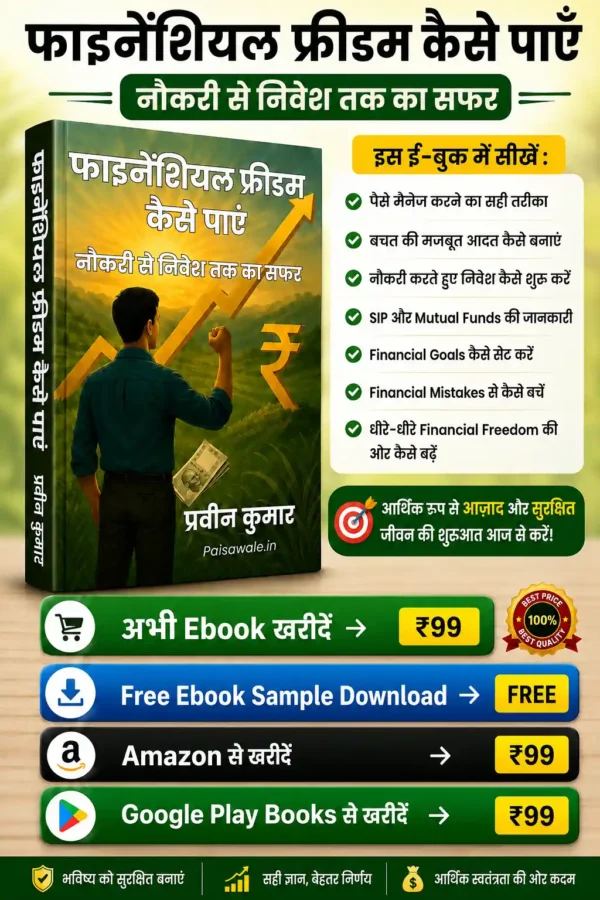 फाइनेंशियल फ्रीडम कैसे पाएं – नौकरी से निवेश तक का सफर (Ebook)