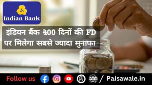 Read more about the article इस बैंक कि FD पर मिल रहा हैं सबसे ज्यादा रिटर्न, आपको होगा ₹25,000 से भी ज्यादा का फायदा