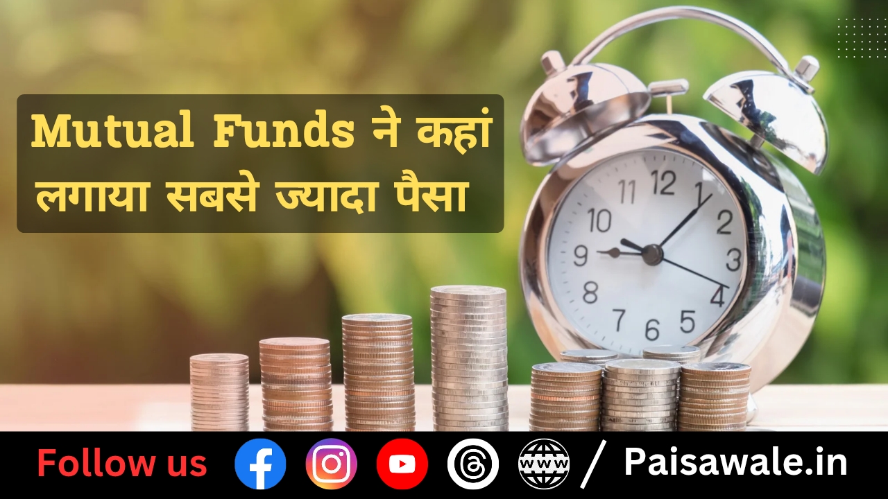 Read more about the article म्युचुअल फंड्स ने कहां लगाया सबसे ज्यादा पैसा, कितना हैं कैश होल्डिंग