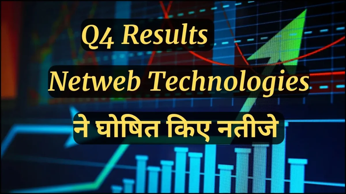 Netweb q4 results, नेटवेब टेक्नोलॉजी ने घोषित किए मार्च तिमाही के नतीजे