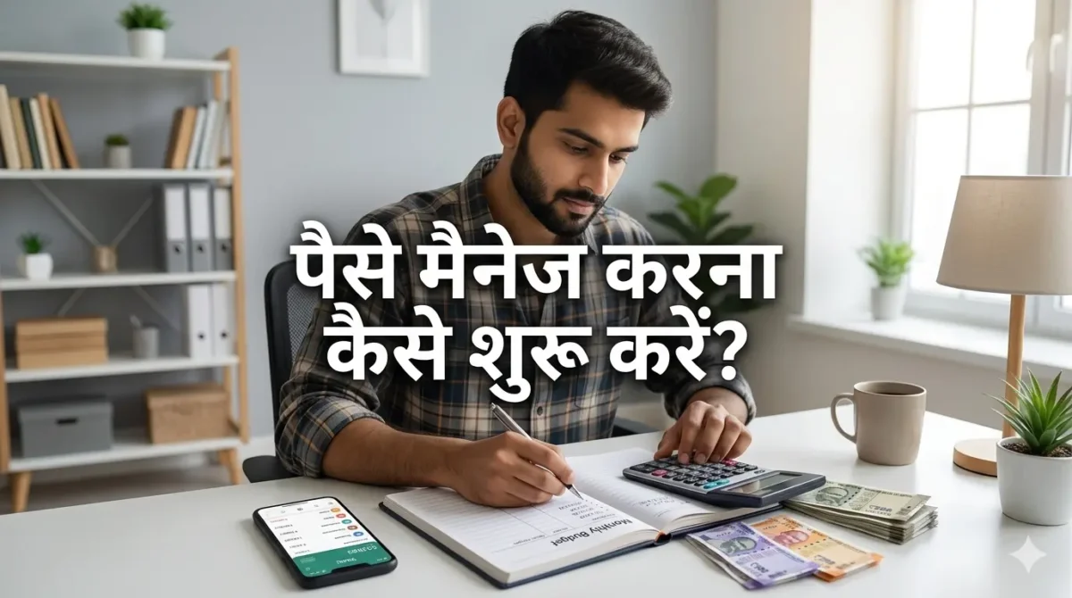 पैसे मैनेज करना कैसे शुरू करें (Beginner Guide) – शुरुआती लोगों के लिए आसान और प्रैक्टिकल गाइड 2 पैसे मैनेज करना कैसे शुरू करें (Beginner Guide) – शुरुआती लोगों के लिए आसान और प्रैक्टिकल गाइड
