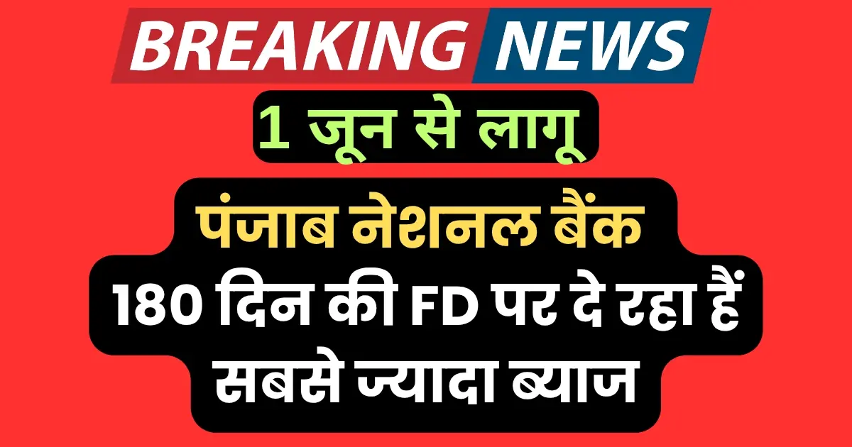 PNB 180 दिन की फिक्स्ड डिपॉजिट स्कीम में ₹3 लाख निवेश पर 6.80 प्रतिशत ब्याज