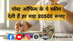 Read more about the article पोस्ट ऑफिस की स्कीम देती है हर महीने 20500 रूपए जानिए क्या हैं इसमें खास
