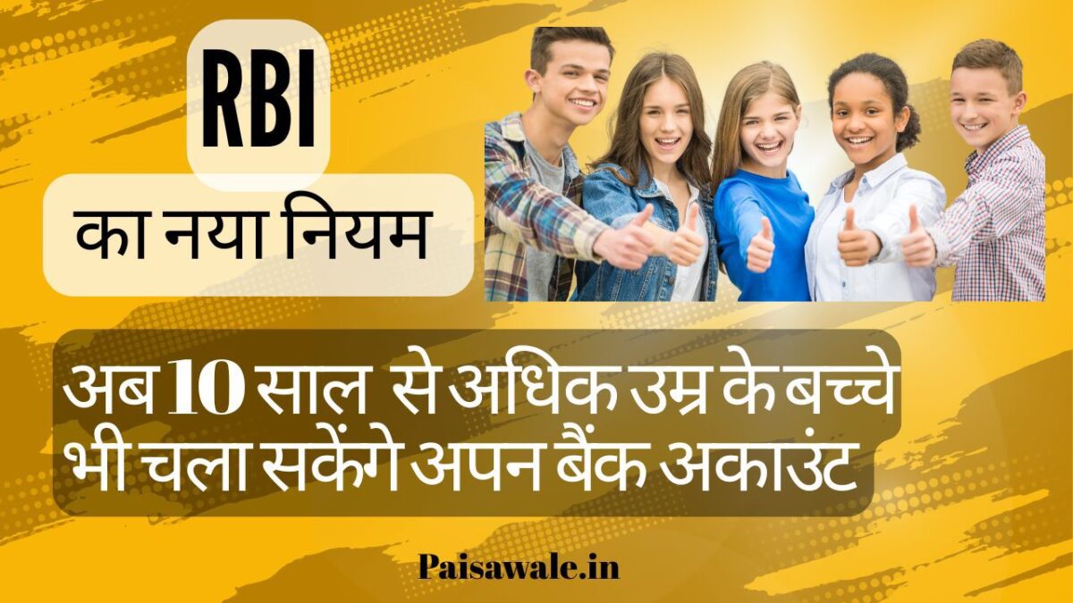 आरबीआई के नए दिशा-निर्देशों के अनुसार अब 10 साल से अधिक उम्र के बच्चे भी अपना बैंक खाता ऑपरेट कर सकते हैं। जानिए इसका क्या मतलब है, क्या फायदे हैं और माता-पिता को क्या ध्यान रखना चाहिए।