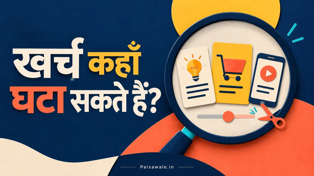 बिल, सदस्यता और खरीदारी में घटाए जा सकने वाले खर्चों की जाँच