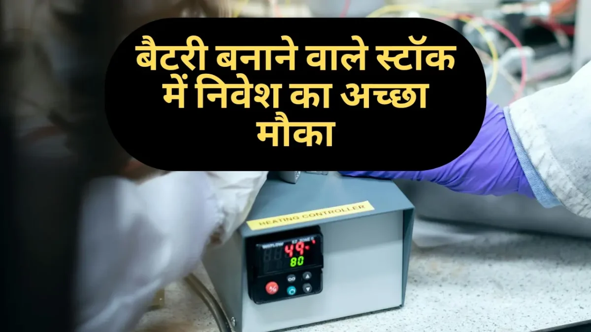 Battery बनाने वाली इन टाॅप 4 कंपनियों के Stocks में अभी 52 वीक हाई से 25 फीसदी नीचे खरीदारी का मौका हैं।