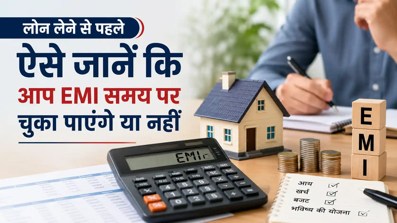 Read more about the article लोन लेने से पहले ऐसे जानें कि आप EMI समय पर चुका पाएंगे या नहीं
