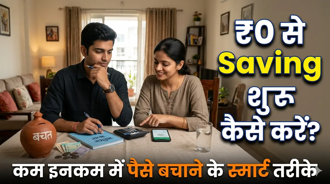 Read more about the article ₹0 से Saving शुरू कैसे करें? कम इनकम से पैसे बचाने के स्मार्ट तरीके